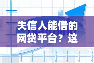 失信人能借的网贷平台？这几家或许能帮你解决资金难题