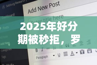2025年好分期被秒拒，罗列五个17岁借钱平台