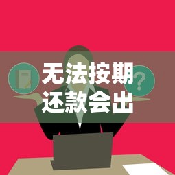 无法按期还款会出现哪些后果？5个影响必须了解