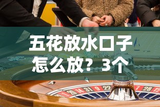 五花放水口子怎么放？3个银行不会说的贷款攻略