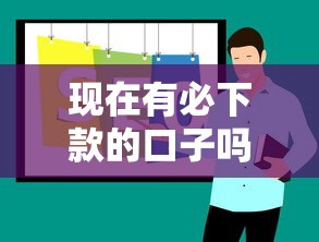 现在有必下款的口子吗？这三个平台通过率实测分析