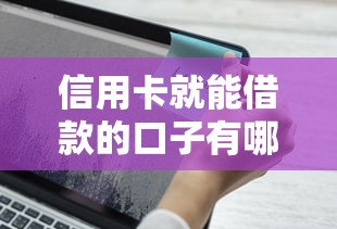 信用卡就能借款的口子有哪些？这5个平台审核快、额度高！