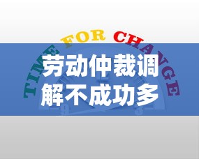 劳动仲裁调解不成功多久开庭？经济压力大这些贷款产品能解困