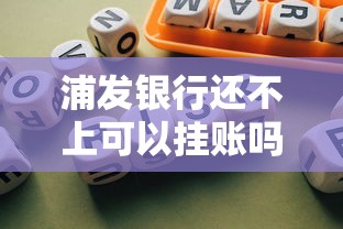 浦发银行还不上可以挂账吗安全吗？真实情况深度解析