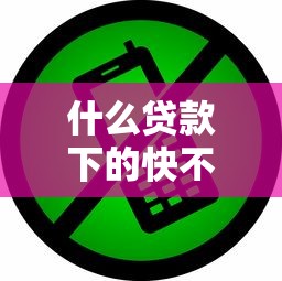 什么贷款下的快不看征信？这几种方式让你快速到账