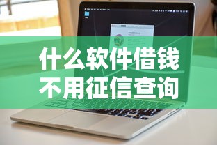 什么软件借钱不用征信查询？这5个平台审核宽松