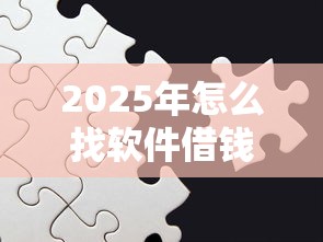 2025年怎么找软件借钱：推荐五个好借的贷款平台