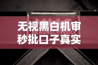 无视黑白机审秒批口子真实评测：这3个办法能救急
