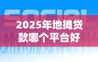 2025年地摊贷款哪个平台好下款，梳理5个360贷款平台