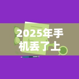 2025年手机丢了上微信借钱：分享五个医美贷款平台