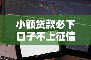 小额贷款必下口子不上征信的有哪些？实测5个隐藏渠道