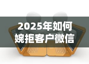2025年如何婉拒客户微信借钱？推荐5个中国贷款平台