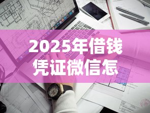 2025年借钱凭证微信怎么弄出来，看看这5个网贷平台靠谱