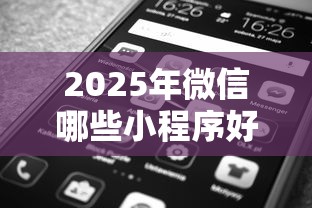 2025年微信哪些小程序好下款？梳理五个利息低的借钱平台