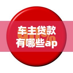 车主贷款有哪些app利息低？精选5款低息平台推荐