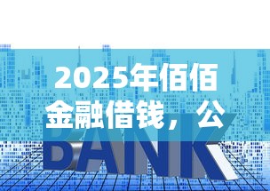 2025年佰佰金融借钱，公布五个贷款平台怎么注销