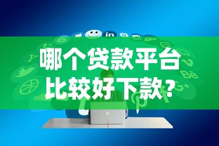 哪个贷款平台比较好下款？实测通过率高的5个选择