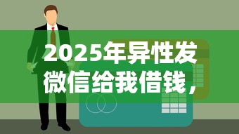 2025年异性发微信给我借钱，整理5个真正不查征信的贷款口子