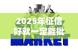 2025年征信好就一定能批下款？推荐五个不上征信得网贷平台下载