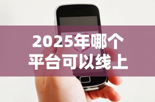 2025年哪个平台可以线上借钱：整合5个这两天能下款的软件