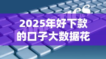 2025年好下款的口子大数据花，推荐五个上海网贷是平台