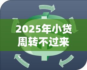2025年小贷周转不过来该怎么办：罗列5个不是中介平台的贷款口子