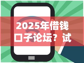 2025年借钱口子论坛？试试这5个500元借款平台好借钱