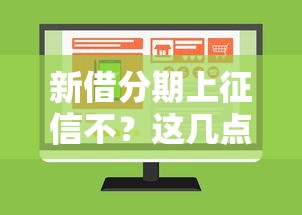 新借分期上征信不？这几点直接影响你的信用记录