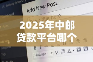 2025年中邮贷款平台哪个好下款？看看这5个18岁能贷款的正规平台