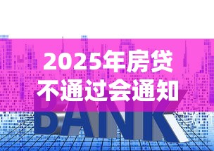 2025年房贷不通过会通知吗：推荐五个什么借钱平台利息低