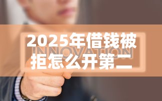 2025年借钱被拒怎么开第二次口，试试这五个征信花手机上太高利息贷款软件