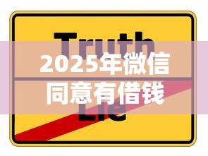 2025年微信同意有借钱？分享5个黑户贷款口子秒下的