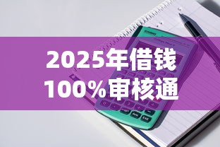 2025年借钱100%审核通过？整理5个百度贷款平台