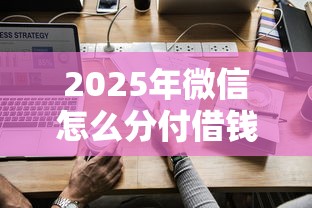 2025年微信怎么分付借钱，公布五个最新贷款平台