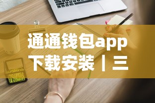 通通钱包app下载安装｜三步搞定贷款流程，这些功能你可能不知道！