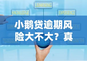 小鹅贷逾期风险大不大？真实用户经历告诉你