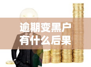 逾期变黑户有什么后果？这5个影响让生活寸步难行