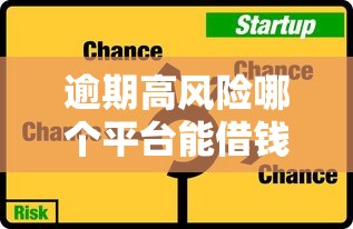 逾期高风险哪个平台能借钱？这5个渠道或许还有机会