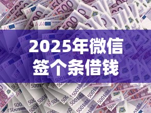 2025年微信签个条借钱怎么操作？推荐五个不看负债的贷款平台