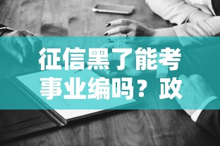 征信黑了能考事业编吗？政审前必须搞懂的3个细节