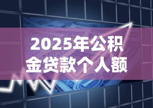 2025年公积金贷款个人额度：整理5个容易借贷的网贷平台