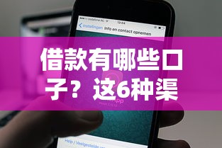 借款有哪些口子？这6种渠道最靠谱！