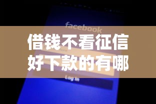 借钱不看征信好下款的有哪些？这5类平台通过率高