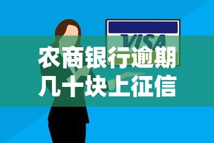 农商银行逾期几十块上征信了？这些补救方法要记好！