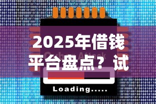 2025年借钱平台盘点？试试这5个大的网贷平台