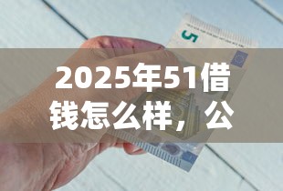 2025年51借钱怎么样，公布5个银行征信不良带不出来款还可以贷的平台