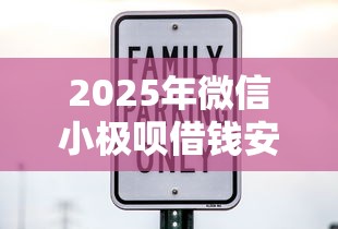 2025年微信小极呗借钱安全吗？试试这五个平台贷款利息最低