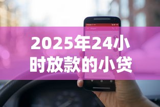 2025年24小时放款的小贷？罗列5个2025不查征信能下款的平台