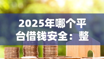 2025年哪个平台借钱安全：整合五个无视征信黑白户秒下款的贷款