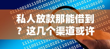 私人放款那能借到？这几个渠道或许能帮你解决资金难题